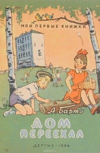 Дом переехал