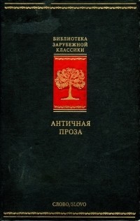 антология - Античная проза (сборник)