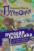 Владимир Обручев - Плутония