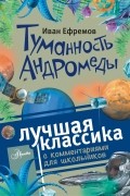 Иван Ефремов - Туманность Андромеды