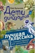 Кир Булычёв - Дети динозавров (сборник)