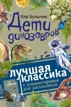 Кир Булычёв - Дети динозавров (сборник)