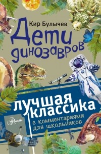 Дети динозавров