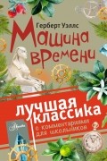 Герберт Уэллс - Машина времени