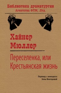 Хайнер Мюллер - Переселенка, или Крестьянская жизнь