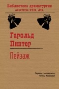 Гарольд Пинтер - Пейзаж