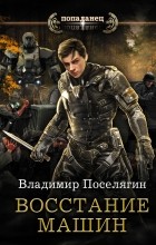 Поселягин Владимир Геннадьевич - Восстание машин