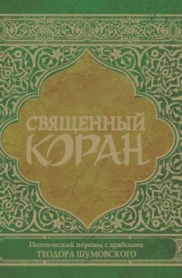 Священный Коран 