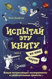 Майк Барфилд - Испытай эту книгу… во имя науки. Часть 2