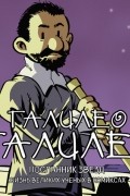 Галилео Галилей. Посланник звезд
