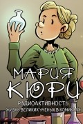 Мария Кюри. Радиоактивность