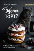 Куприн Олеся - Будешь торт?