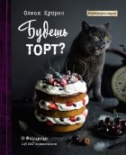 Куприн Олеся - Будешь торт?