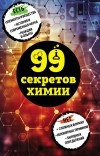 Анастасия Мартюшева - 99 секретов химии