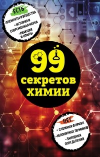 Анастасия Мартюшева - 99 секретов химии
