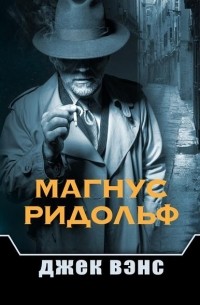 Магнус Ридольф