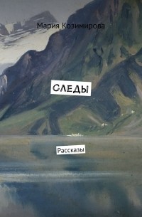 Следы. Рассказы