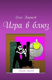 Игра в блюз. Книга стихов