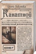 Ирина Лобусова - Миллион с Канатной