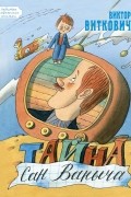 Виктор Виткович - Тайна Сан Ваныча