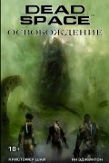  - Dead Space: Освобождение