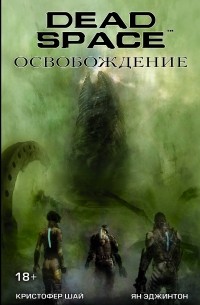  - Dead Space: Освобождение
