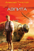Аэлита