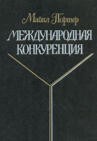 Майкл Портер - Международная конкуренция. Конкурентные преимущества стран