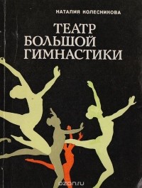 Наталия Александровна Колесникова - Театр большой гимнастики