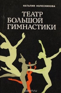 Наталия Александровна Колесникова - Театр большой гимнастики