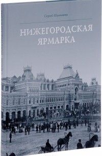 Нижегородская ярмарка