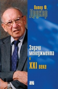 Питер Ф. Друкер - Задачи менеджмента в XXI веке