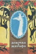 Валентин Гуров - Девочка и жирафа