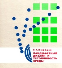 Валерий Нефёдов - Ландшафтный дизайн и устойчивость среды