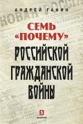 Семь «почему» российской Гражданской войны