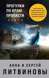 Анна и Сергей Литвиновы - Прогулки по краю пропасти