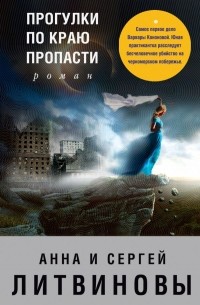 Анна и Сергей Литвиновы - Прогулки по краю пропасти