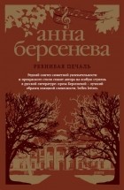 Анна Берсенева - Ревнивая печаль