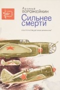 Арсений Ворожейкин - Сильнее смерти