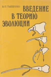 В. П. Тыщенко - Введение в теорию эволюции