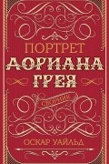 Оскар Уайльд - Портрет Дориана Грея
