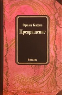 Франц Кафка - Превращение