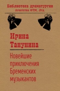 Ирина Танунина - Новейшие приключения Бременских музыкантов