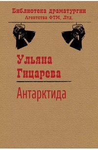 Ульяна Гицарева - Антарктида