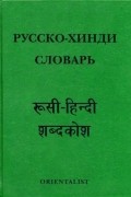 без автора - Русско-хинди словарь