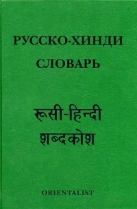 без автора - Русско-хинди словарь