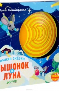 Юлия Симбирская - Мышонок и луна. Зимняя сказка