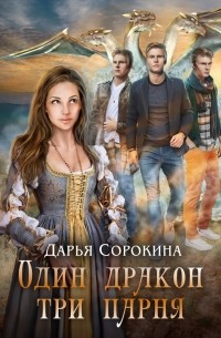 Дарья Сорокина - Один дракон — три парня