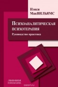 Психоаналитическая психотерапия. Руководство практика