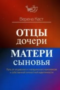 Отцы - дочери, матери - сыновья. Путь от отцовского и материнского комплексов к собственной личностной идентичности